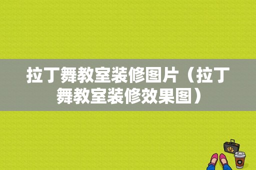 拉丁舞教室装修图片（拉丁舞教室装修效果图）