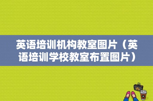 英语培训机构教室图片（英语培训学校教室布置图片）-图1