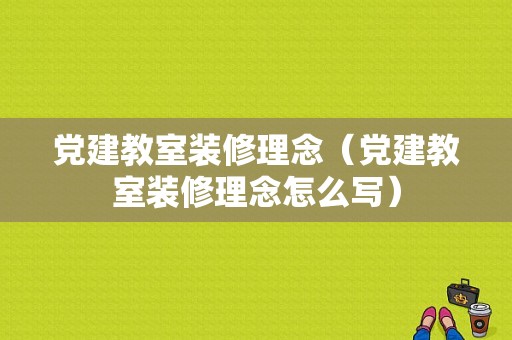 党建教室装修理念（党建教室装修理念怎么写）-图1