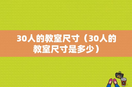 30人的教室尺寸（30人的教室尺寸是多少）