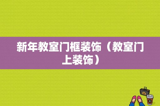 新年教室门框装饰（教室门上装饰）-图1