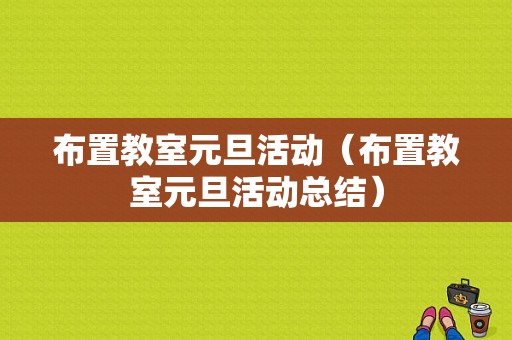 布置教室元旦活动（布置教室元旦活动总结）