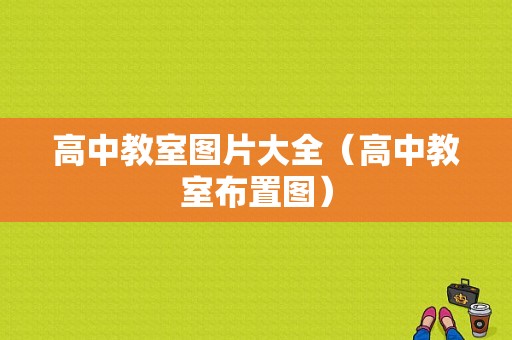 高中教室图片大全（高中教室布置图）