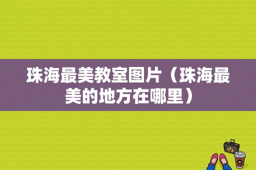 珠海最美教室图片（珠海最美的地方在哪里）-图1