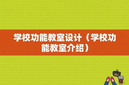 学校功能教室设计（学校功能教室介绍）-图1