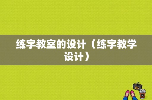 练字教室的设计（练字教学设计）