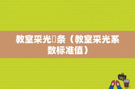 教室采光強条（教室采光系数标准值）-图1