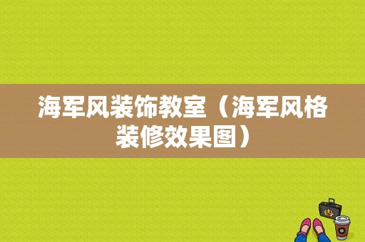 海军风装饰教室（海军风格装修效果图）-图1