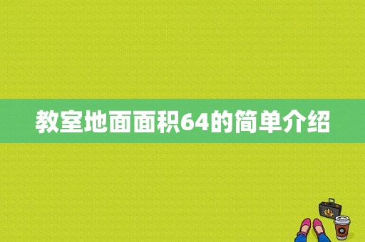 教室地面面积64的简单介绍