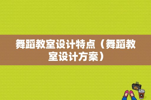 舞蹈教室设计特点（舞蹈教室设计方案）-图1