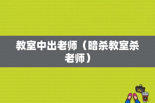 教室中出老师（暗杀教室杀老师）