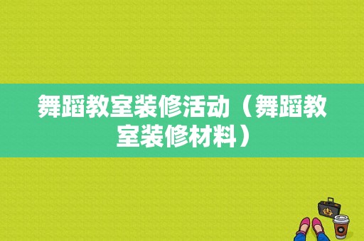 舞蹈教室装修活动（舞蹈教室装修材料）-图1