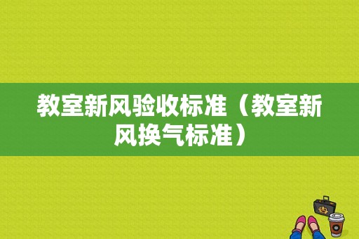 教室新风验收标准（教室新风换气标准）-图1