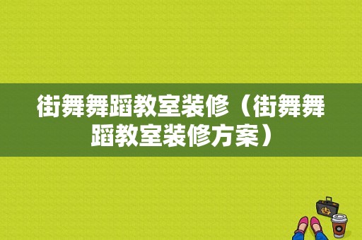 街舞舞蹈教室装修（街舞舞蹈教室装修方案）-图1