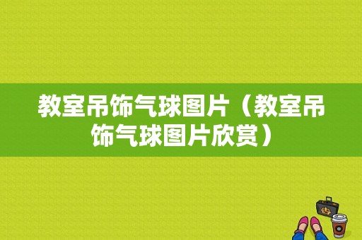 教室吊饰气球图片（教室吊饰气球图片欣赏）