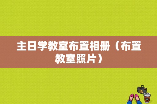 主日学教室布置相册（布置教室照片）-图1