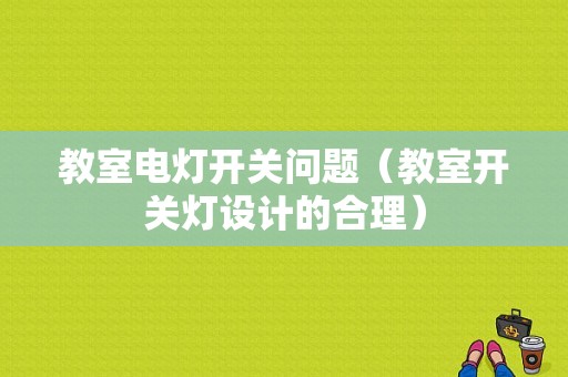 教室电灯开关问题（教室开关灯设计的合理）