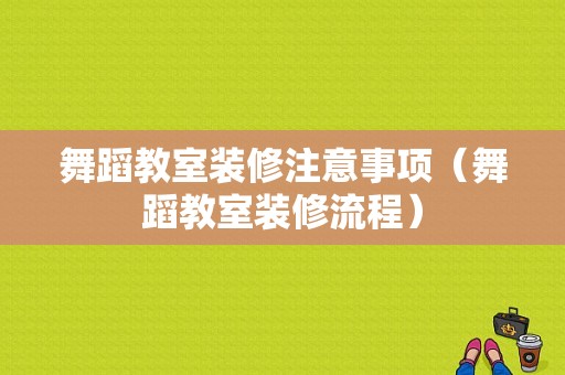 舞蹈教室装修注意事项（舞蹈教室装修流程）-图1