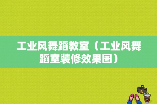 工业风舞蹈教室（工业风舞蹈室装修效果图）-图1