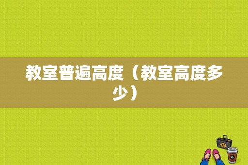 教室普遍高度（教室高度多少）