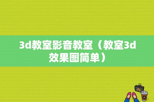 3d教室影音教室（教室3d效果图简单）