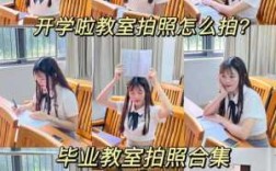 儿童教室如何拍照（教室拍照怎么摆pose）