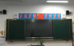 布置学校教室讲台（布置学校教室讲台图片）