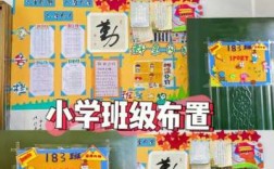 小学新生教室布置（小学新生教室布置图）