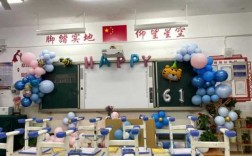 六一教室设置（六一教室装饰图片大全小学）