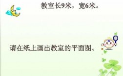 教室的地面宽（教室的地面宽6米,长比宽多3米）