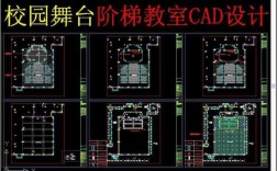 阶梯教室设计介绍（阶梯教室构造做法）