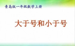 小学大于小于教室（大于小于几年级学的）