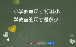 庄上小学教室尺寸（小学教室尺寸一般是多少）