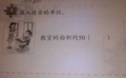 教室的面积是60什么（教室的面积约60什么单位）