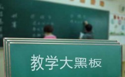 小学教室黑板的面积（小学生教室黑板的面积是多少）