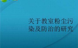 向教室粉尘污染宣战（粉尘对老师的伤害）