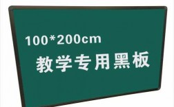 教室黑板采用什么材料（教室黑板的标准尺寸是多大）