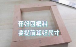 木工教室相框（手工木相框的制作）