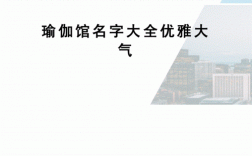 瑜伽教室名字大全（洋气瑜伽教室名字）