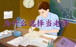 选择教室（选择教师职业的原因）