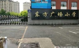 东方广场小学教室图片（东方广场附近学校）