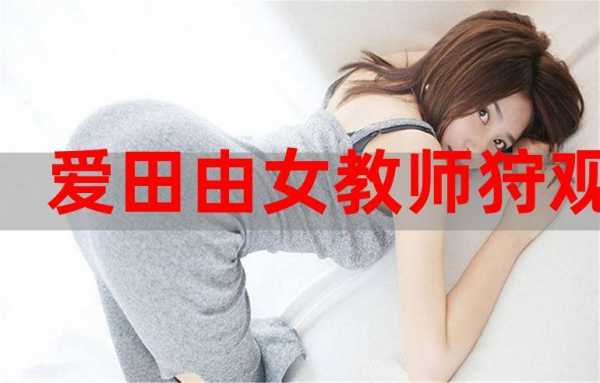 包含女教师狩教室的词条-图1