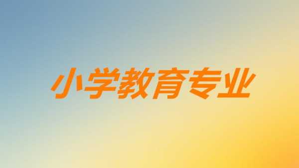 小学哪些专业教室（教小学的专业叫什么）-图2