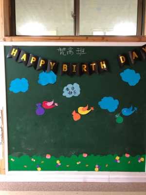 幼儿园过生日教室布置（幼儿园过生日环节）-图2