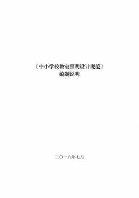 初中教室照明规定（中小学校教室照明设计规范）-图2