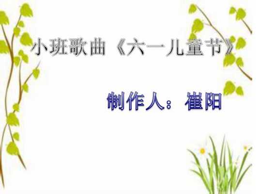 六一儿童节教室（六一儿童节儿歌）-图2