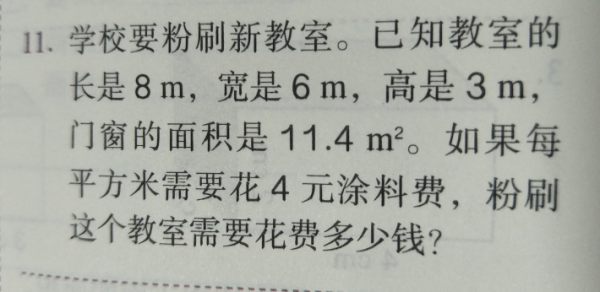 粉刷教室的面积（粉刷教室的面积应用题）-图2