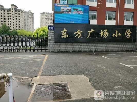 东方广场小学教室图片（东方广场附近学校）-图1