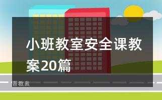 小班安全教室设计（小班安全教室设计教案）-图3