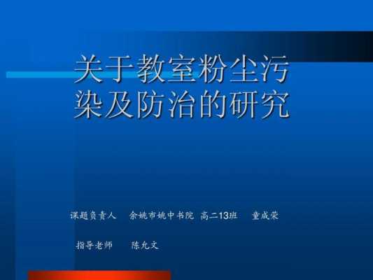 教室粉尘污染及对策（如何才能减少教室里的灰尘污染?）-图1